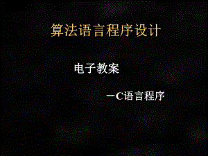 《C语言程序设计》课件第七章11.ppt