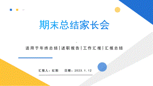 简约黄蓝2023期末总结家长会PPT通用模板.pptx