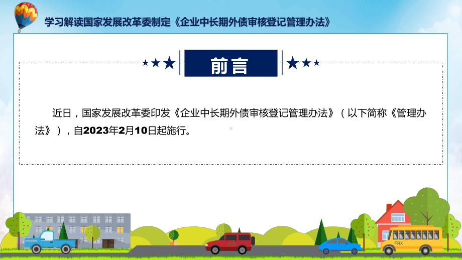 完整解读企业中长期外债审核登记管理办法学习解读ppt课程.pptx_第2页