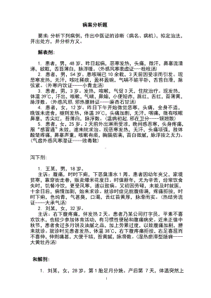 医学精资料方剂习题集病例.doc