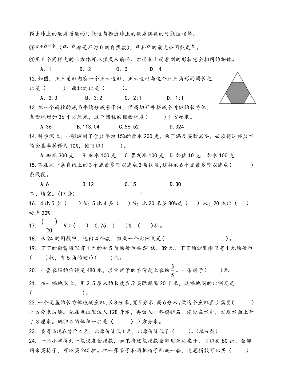 江苏南京建邺区致远外小分校2021-2022学年六年级下学期期末数学试卷.pdf_第2页