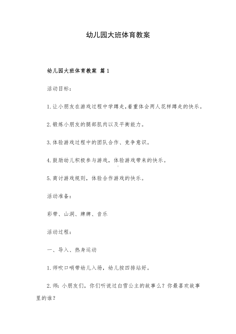 幼儿园大班体育教案.docx_第1页