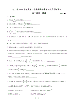 上海市虹口区2023届高三数学一模试卷+答案.pdf