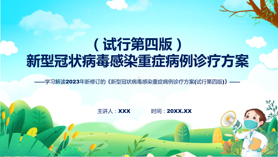 贯彻落实新型冠状病毒感染重症病例诊疗方案(试行第四版)学习解读ppt课程.pptx_第1页