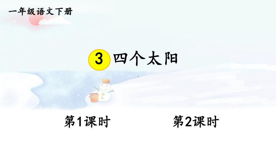 人教部编版一年级下语文3《四个太阳》示范优质课课件.pptx_第1页