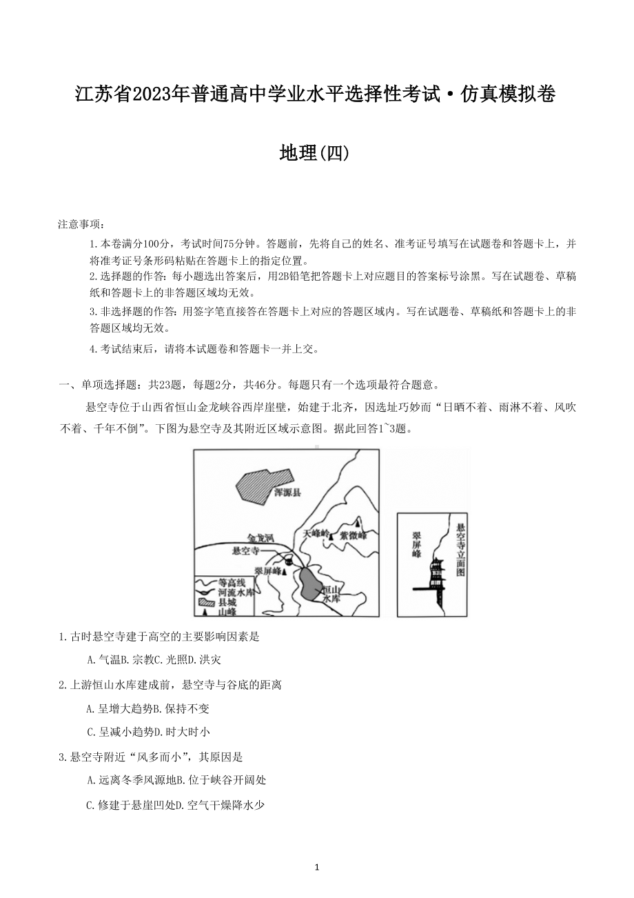 江苏省2023年普通高中学业水平选择性考试仿真模拟卷地理（四）.docx_第1页