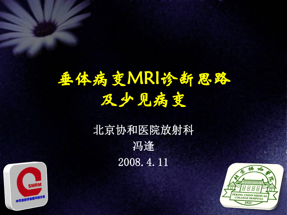 医学精品课件：垂体病变MRI诊断思路.ppt_第1页