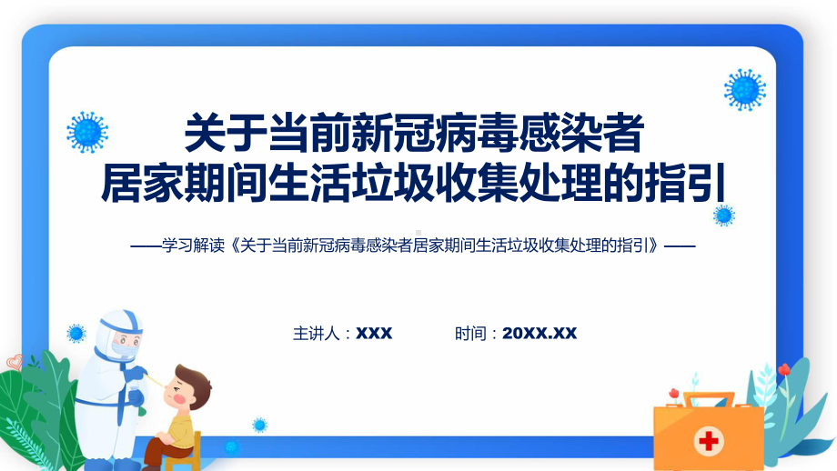 最新制定《关于当前新冠病毒感染者居家期间生活垃圾收集处理的指引》学习解读ppt课程.pptx_第1页