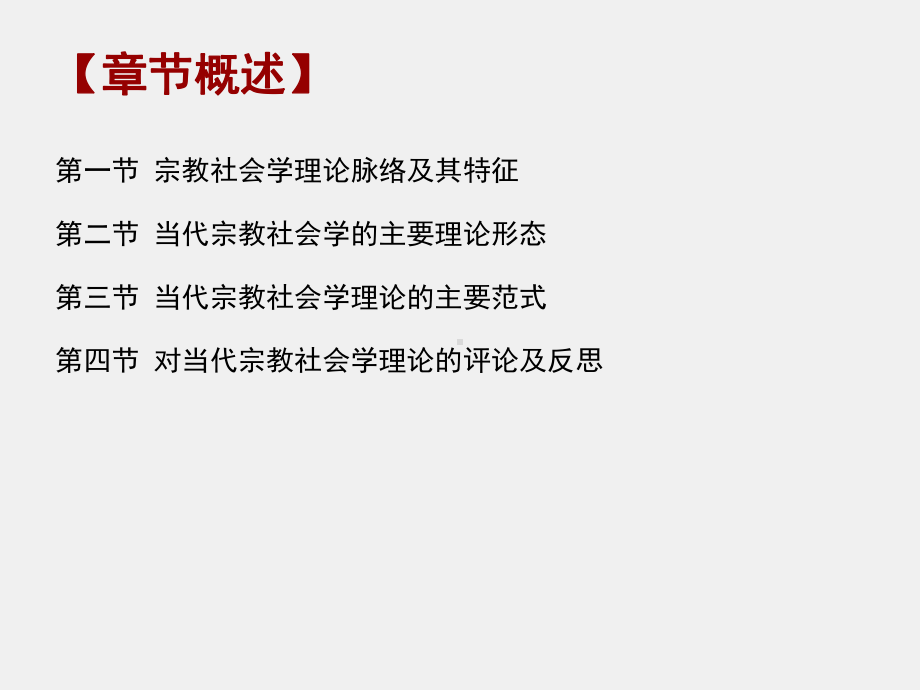 《当代社会学理论》课件第九章宗教社会学理论及其当代发展.pptx_第2页