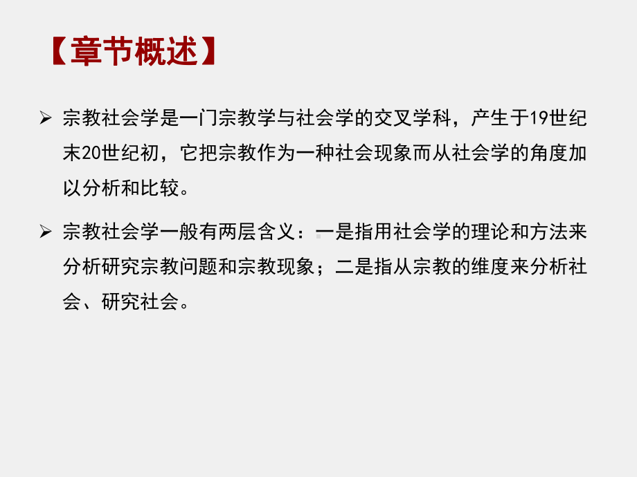 《当代社会学理论》课件第九章宗教社会学理论及其当代发展.pptx_第3页