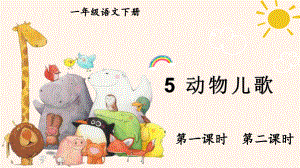 人教部编版一年级下语文《识字5 动物儿歌》优质示范课课件.pptx