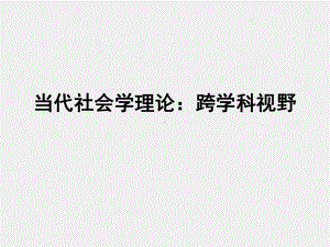 《当代社会学理论》课件第一章 社会学理论脉络及其当代趋势.pptx