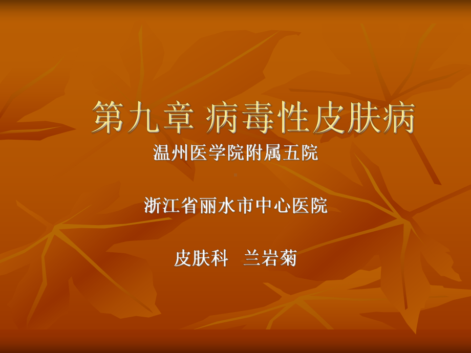 医学精品课件：第八章 病毒性皮肤病.ppt_第1页