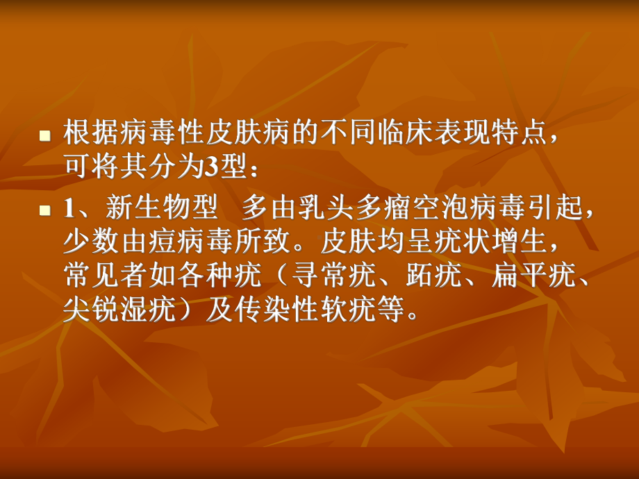 医学精品课件：第八章 病毒性皮肤病.ppt_第3页