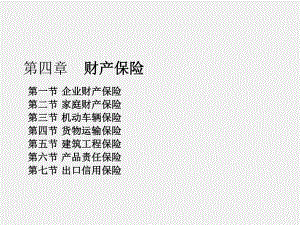 《保险原理与实务（第三版）》课件第四章 财产保险.ppt