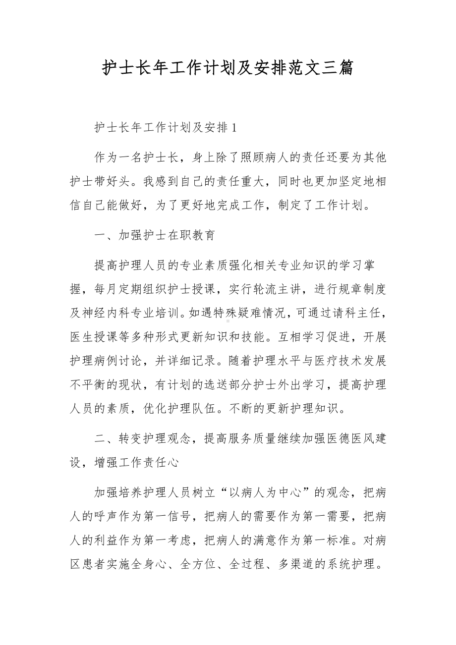 护士长年工作计划及安排范文三篇.docx_第1页