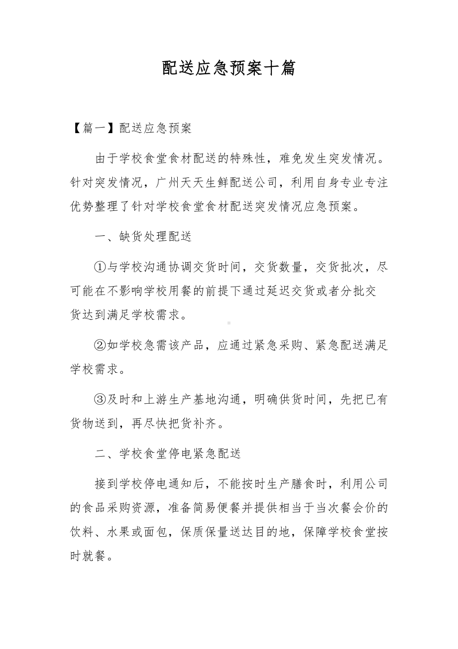 配送应急预案十篇.docx_第1页