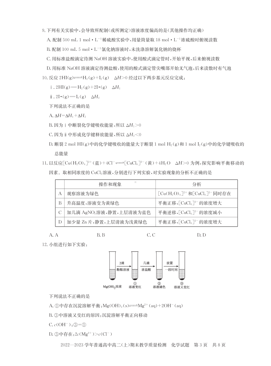 上海市高桥中学2022-2023学年高二上学期期末教学质量检测 化学试题.pdf_第3页