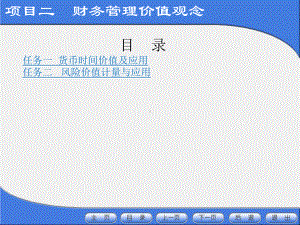 《财务管理基础》课件项目二.ppt