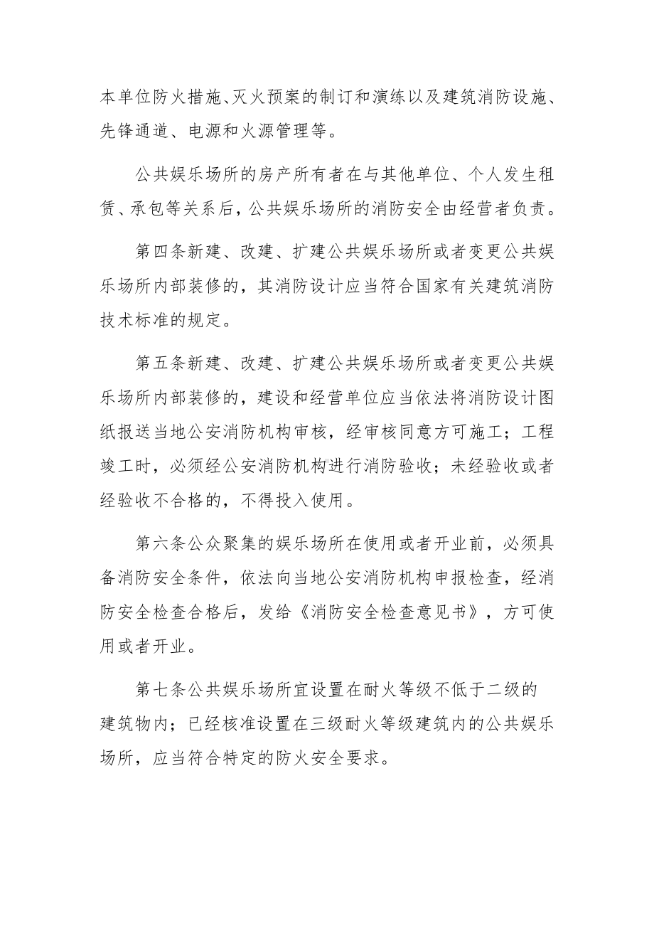 娱乐场所消防安全管理制度（10篇）.docx_第2页