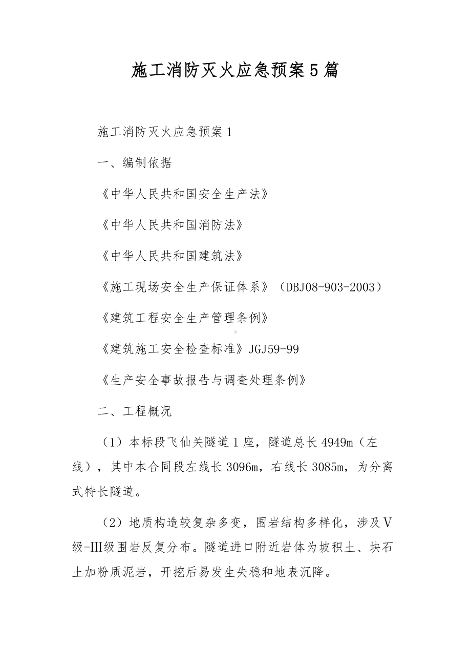 施工消防灭火应急预案5篇.docx_第1页