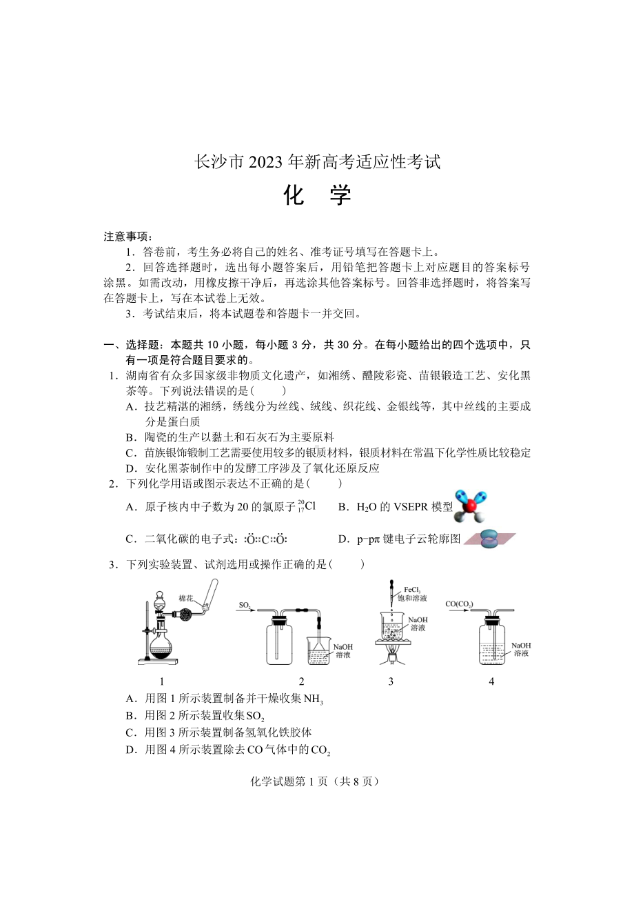 2023年长沙市新高考适应性考试化学试卷及答案.pdf_第1页