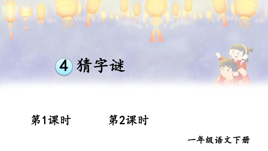 人教部编版一年级下语文《识字4 猜字谜》优质示范课课件.pptx_第1页