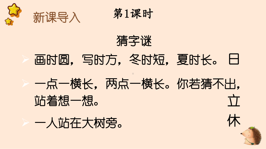 人教部编版一年级下语文《识字4 猜字谜》优质示范课课件.pptx_第2页