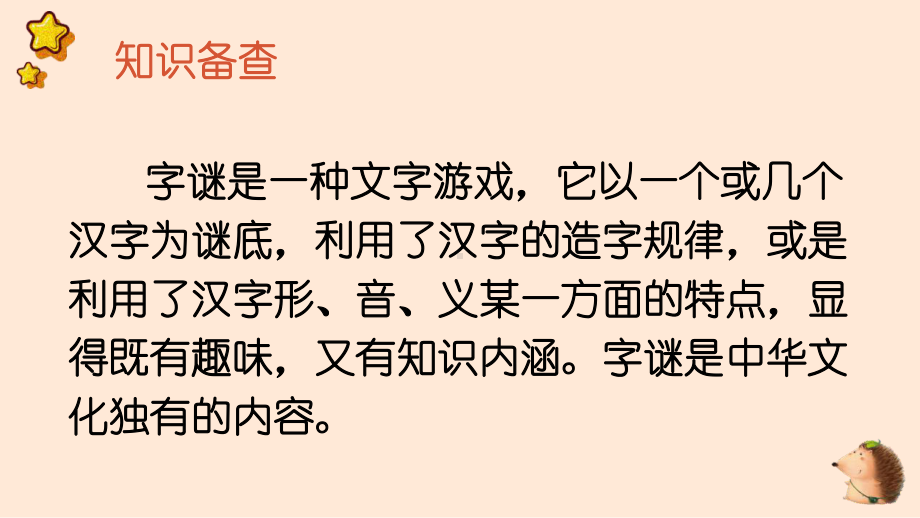 人教部编版一年级下语文《识字4 猜字谜》优质示范课课件.pptx_第3页