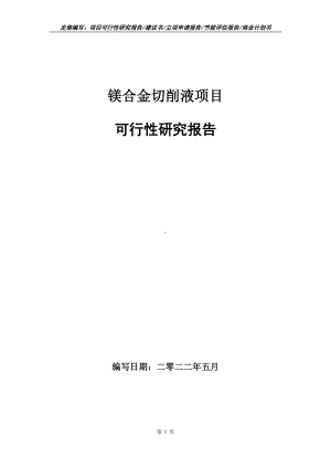 镁合金切削液项目可行性报告（写作模板）.doc