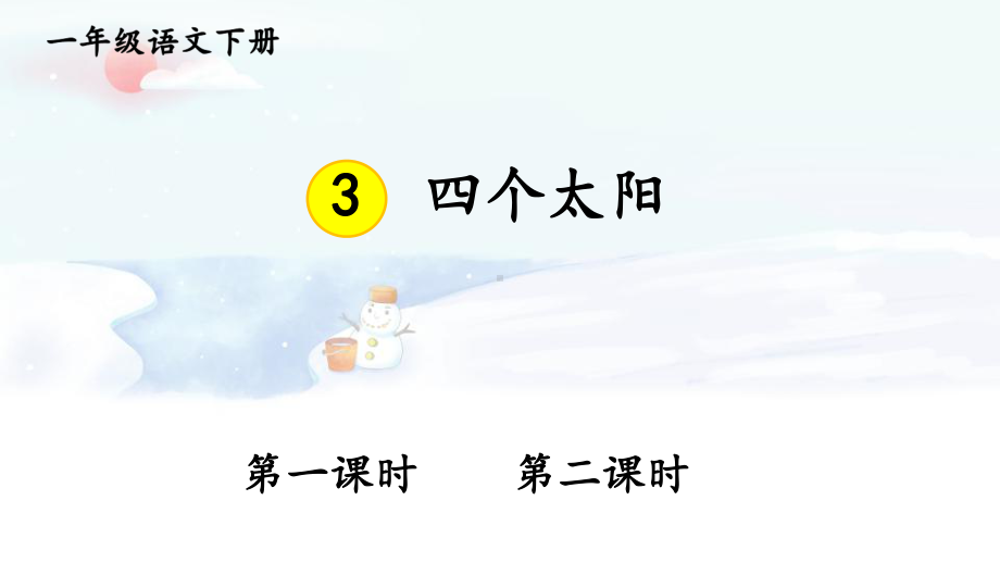 人教部编版一年级下语文3《四个太阳》优质示范课课件.pptx_第1页