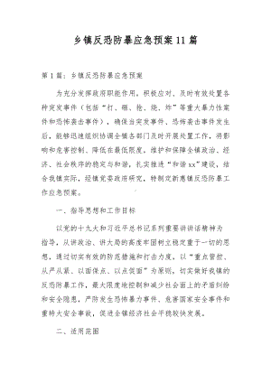 乡镇反恐防暴应急预案11篇.docx