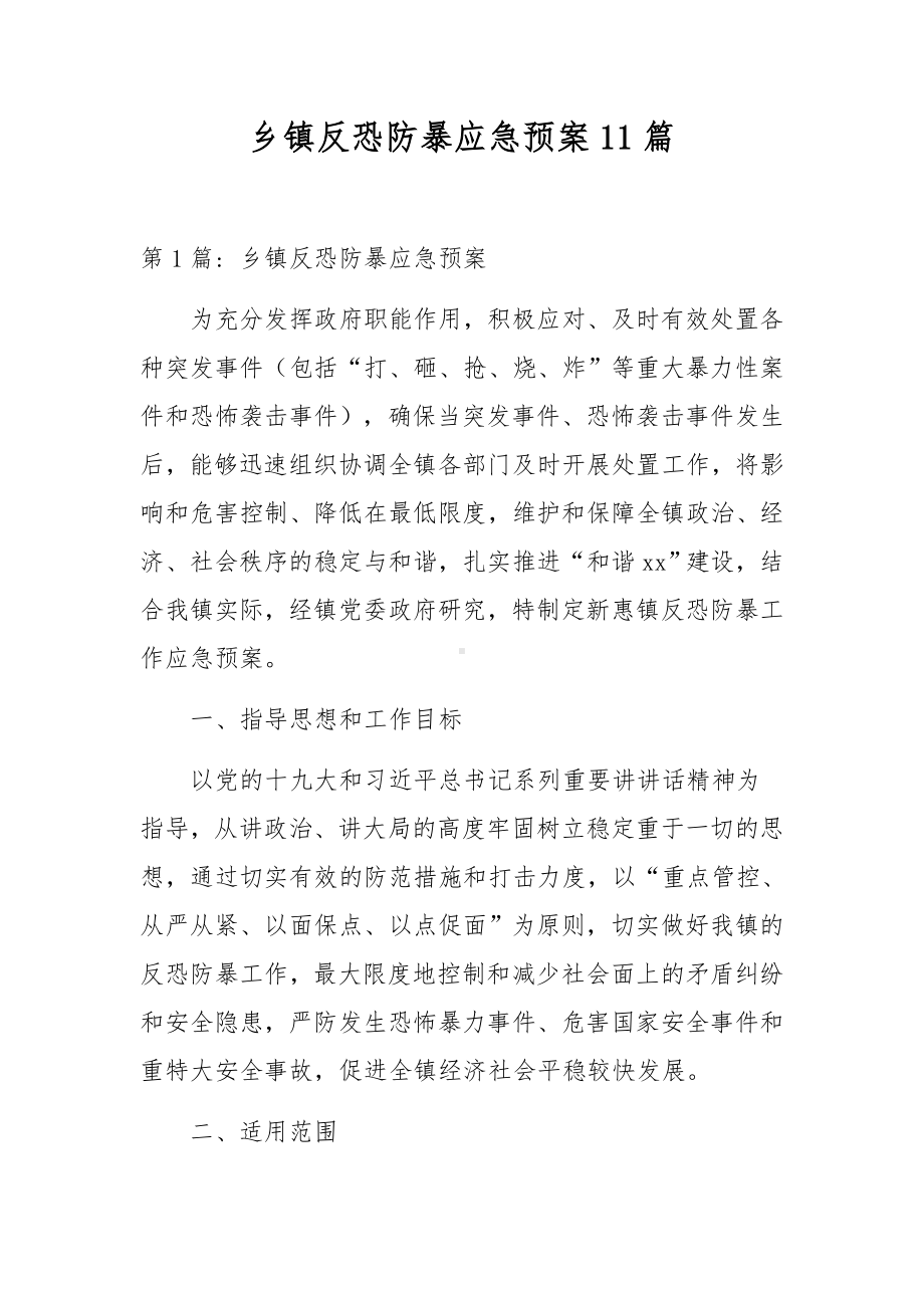 乡镇反恐防暴应急预案11篇.docx_第1页