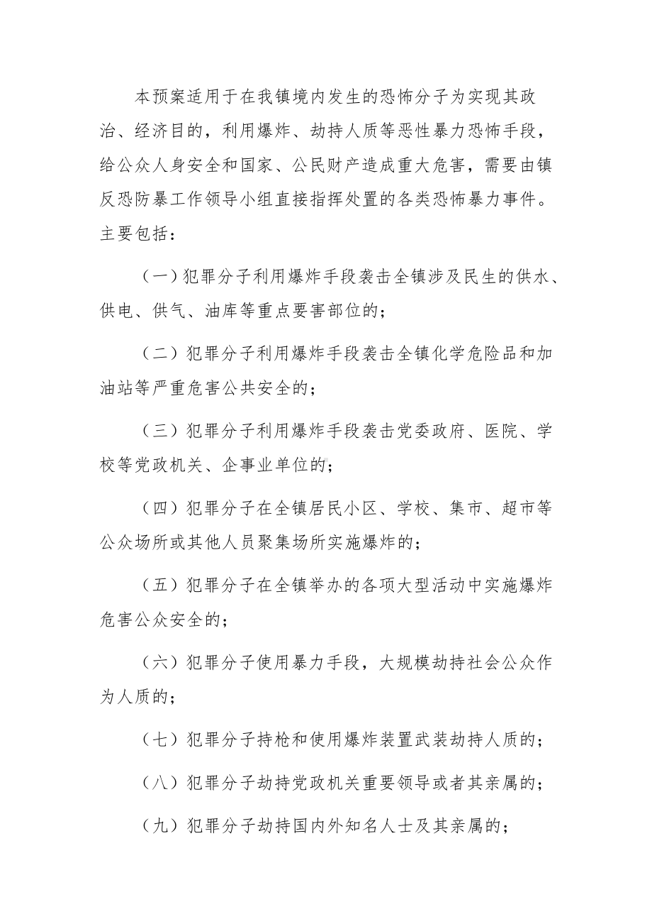 乡镇反恐防暴应急预案11篇.docx_第2页