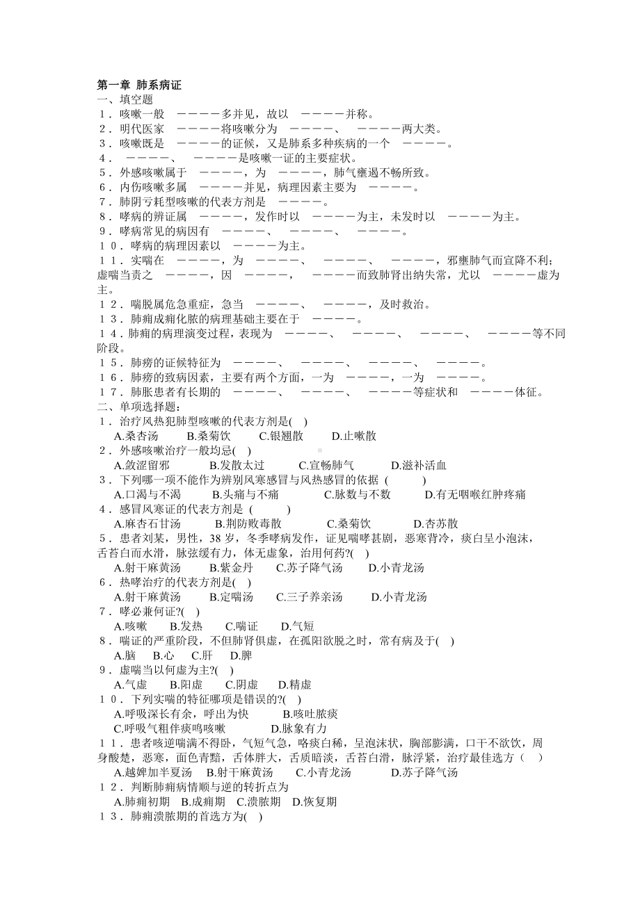 医学精资料第一章 肺系病证.doc_第1页