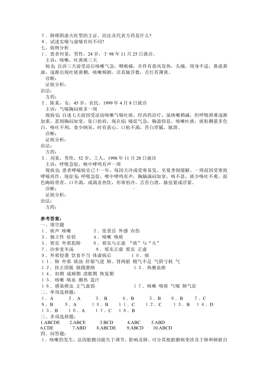 医学精资料第一章 肺系病证.doc_第3页