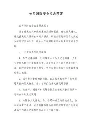 公司消防安全应急预案.docx