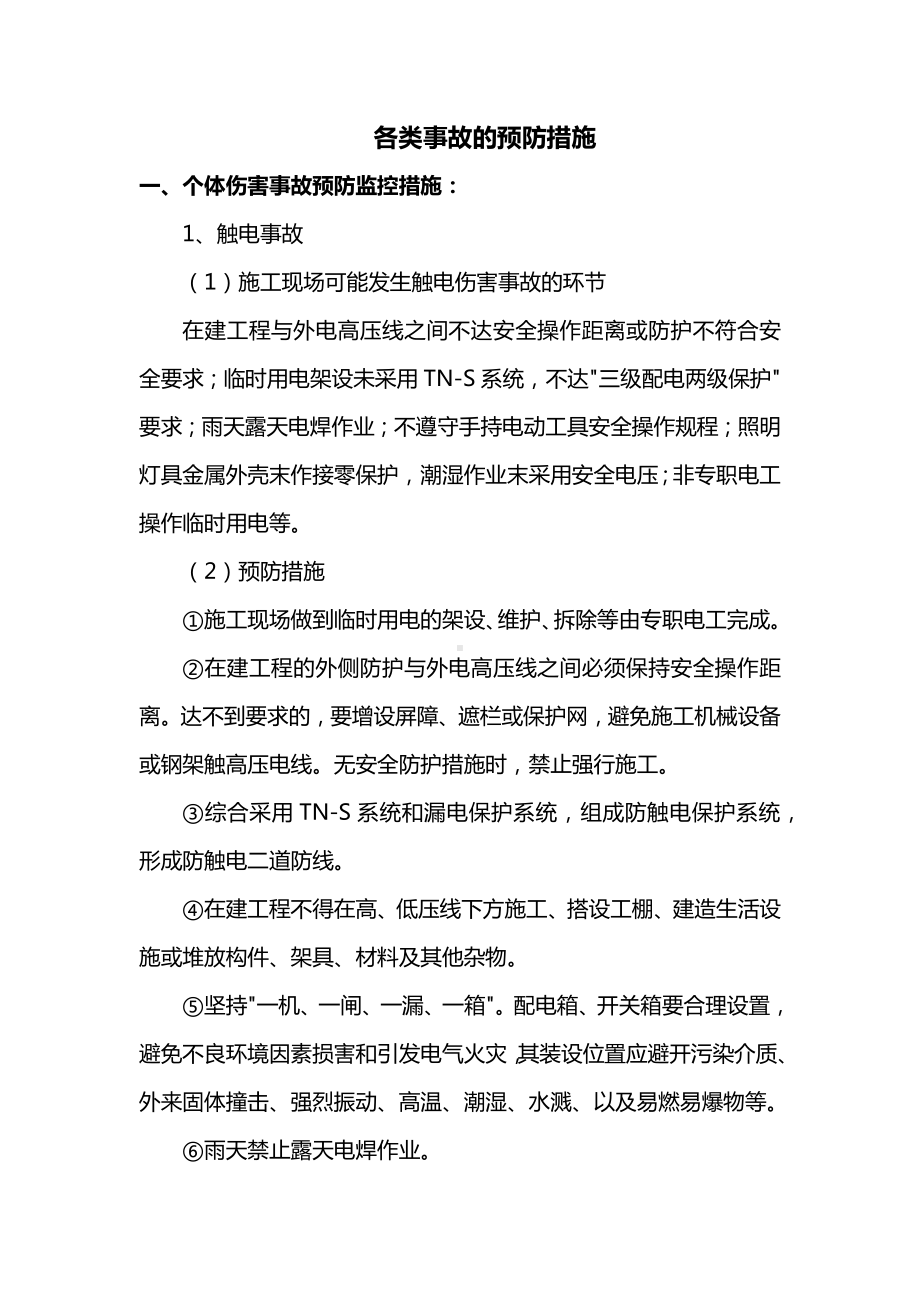 各类事故的预防措施.docx_第1页