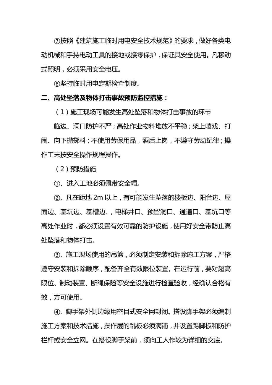 各类事故的预防措施.docx_第2页