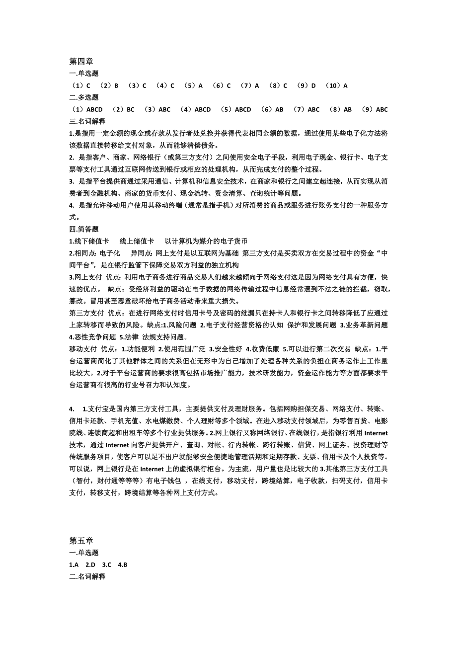 《电子商务基础》习题答案3.第四-九章.docx_第1页