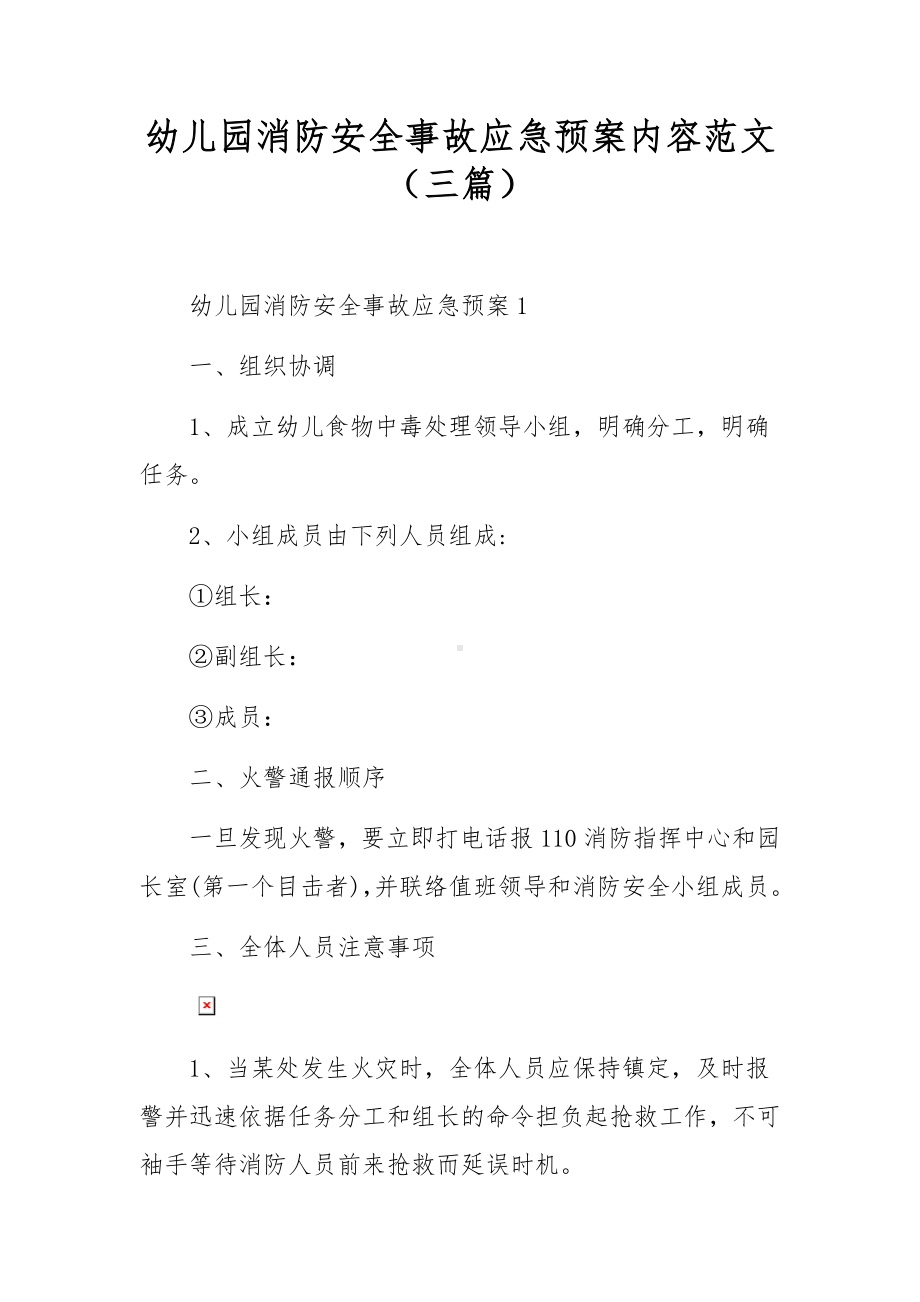 幼儿园消防安全事故应急预案内容范文（三篇）.docx_第1页