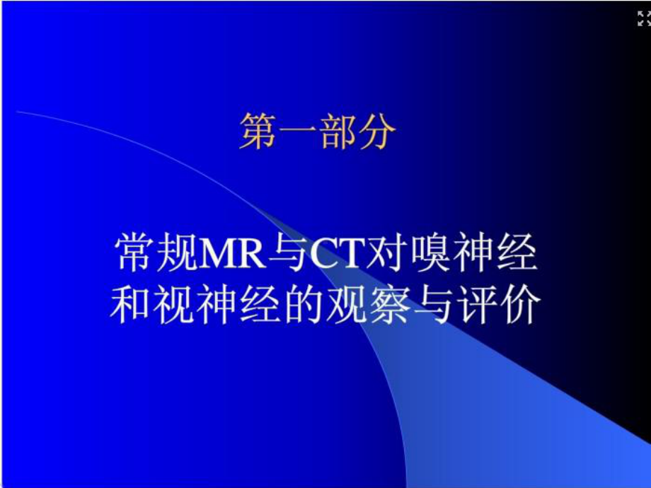 医学精品课件：各条颅神经清晰MRI影像.ppt_第1页