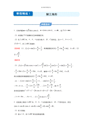 高二寒假讲义1 解三角形（文） （教师专用）.docx