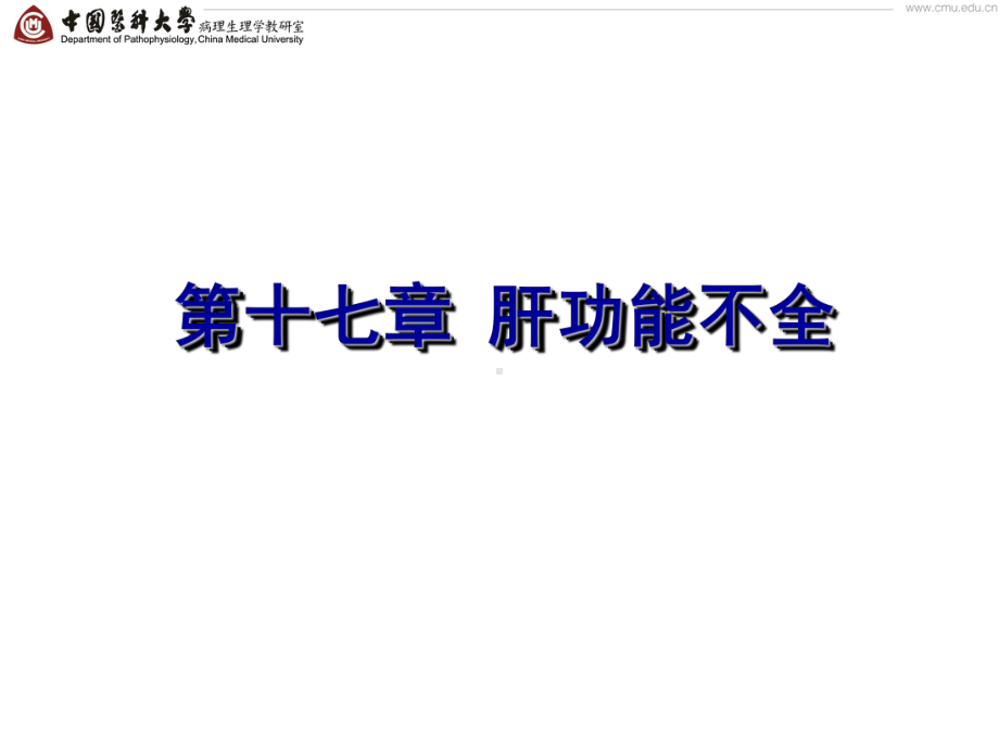 医学精品课件：第十七章 肝功能不全.ppt_第1页