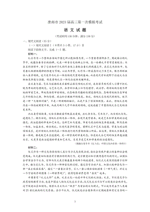 安徽省淮南市2023届高三第一次模拟考试语文试卷+答案.pdf