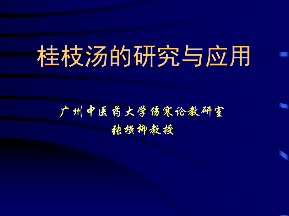 医学精品课件：桂枝汤的研究与应用幻灯片.ppt_第2页