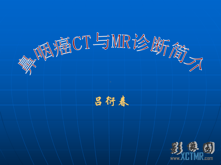 医学精品课件：鼻咽癌CT与MR诊断.ppt_第1页