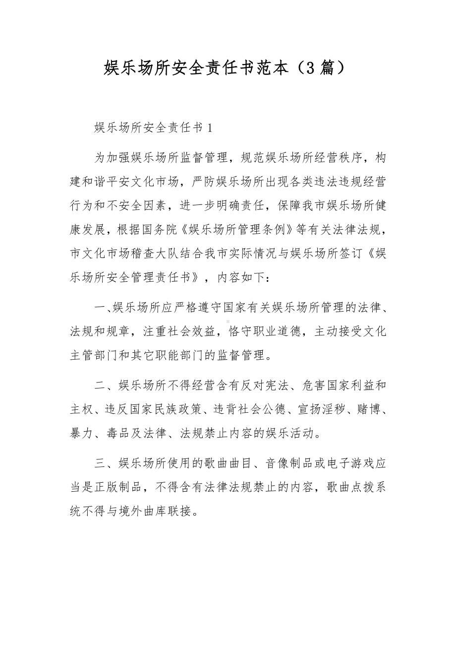 娱乐场所安全责任书范本（3篇）.docx_第1页