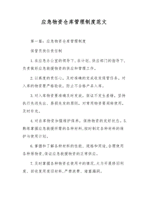 应急物资仓库管理制度范文.docx