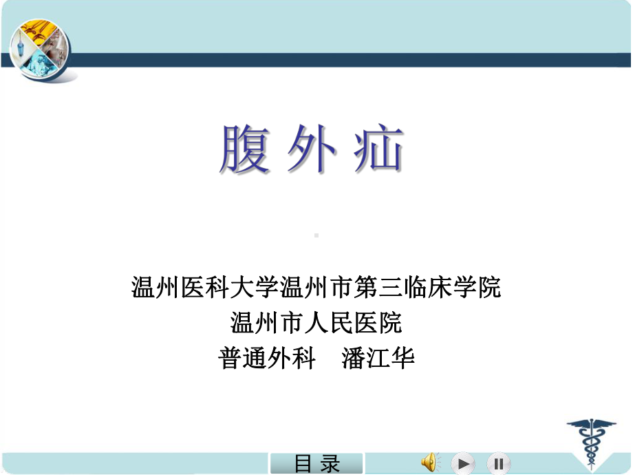 医学精品课件：腹外疝潘江华2015-2.ppt_第1页